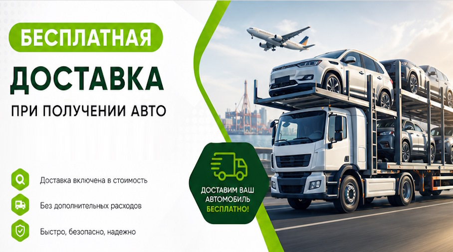 Акция! Бесплатная доставка по Боровичах при получении авто